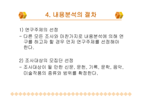 내용 분석의 장단점 및 절차-19
