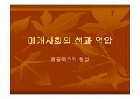 미개 사회의 성과 억압 콤플렉스의 형성-1