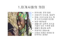 미개 사회의 성과 억압 콤플렉스의 형성-3