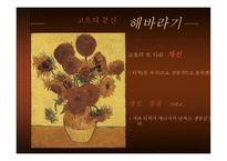 Vincentvan Gogh생애와 작품세계-4