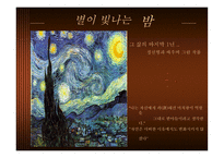 Vincentvan Gogh생애와 작품세계-5