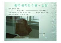 중국문학의 이해-2