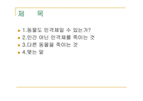 동물의 살생 레포트-2