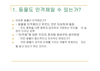 동물의 살생 레포트-3
