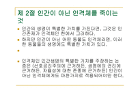 동물의 살생 레포트-11