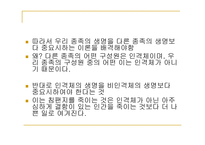 동물의 살생 레포트-12