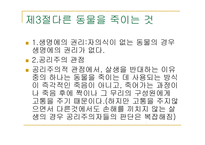 동물의 살생 레포트-14