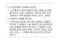 동물의 살생 레포트-15