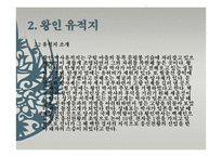 전라도의 문화재 탐방 왕인유적지와 문산재-5