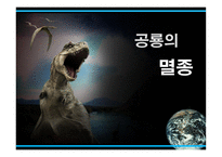 공룡의 멸종 레포트-1