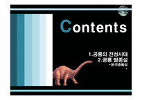 공룡의 멸종 레포트-2