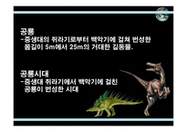 공룡의 멸종 레포트-4