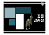 공룡의 멸종 레포트-9