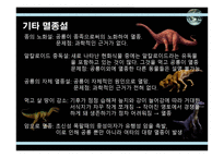 공룡의 멸종 레포트-18