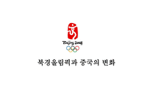북경올림픽과 중국의 변화-1