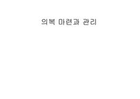 의복 마련과 관리-1