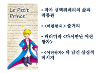 작가 생텍쥐페리의 삶과 작품관-1