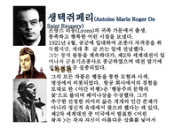 작가 생텍쥐페리의 삶과 작품관-2