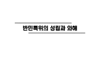 친일파 청산 문제 어떻게 할 것인가 반민특위를 중심으로-5
