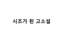 시조가 된고 소설-1