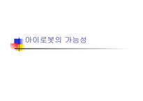 아이로봇의 가능성-1