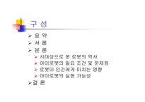 아이로봇의 가능성-2