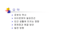 아이로봇의 가능성-3