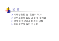 아이로봇의 가능성-5