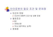 아이로봇의 가능성-9