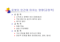 아이로봇의 가능성-18