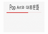 PopArt와 대중문화-1