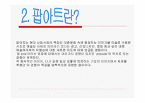 PopArt와 대중문화-4