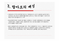 PopArt와 대중문화-5