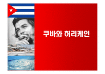 쿠바와 허리케인-1