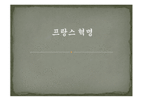 프랑스혁명1 레포트-1