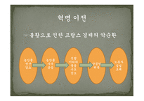 프랑스혁명1 레포트-5
