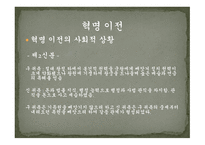 프랑스혁명1 레포트-7