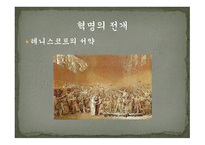 프랑스혁명1 레포트-16