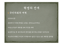 프랑스혁명1 레포트-19