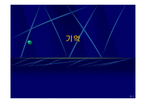 기억의 이해 레포트-1