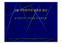 기억의 이해 레포트-9