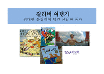 걸리버 여행기 위대한 통찰력이 담긴 신랄한 풍자-1