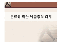 뇌졸중의 이해 레포트-6
