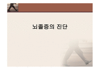 뇌졸중의 이해 레포트-16