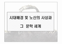 시대 배경 및 노신의 사상과 그 문학세계-1