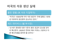 석유 확보를 위한 미국의 전략-5