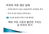 석유 확보를 위한 미국의 전략-6