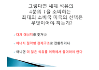 석유 확보를 위한 미국의 전략-7