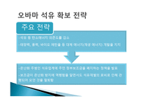 석유 확보를 위한 미국의 전략-12