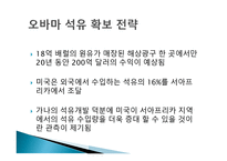 석유 확보를 위한 미국의 전략-15